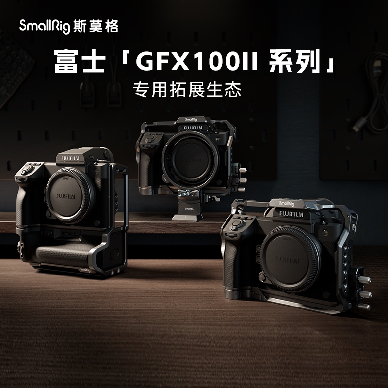 SmallRig 富士GFX100 II 拓展框套件 #4201 #4203 #4305