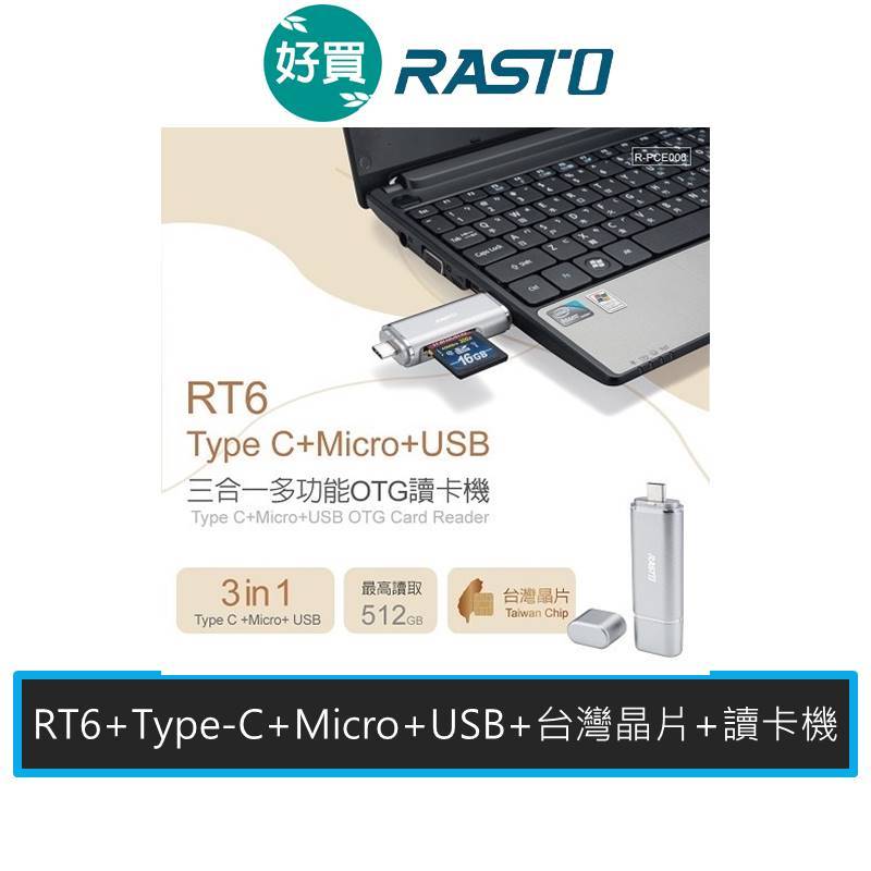RASTO RT6 Type C Micro USB 三合一多功能OTG讀卡機