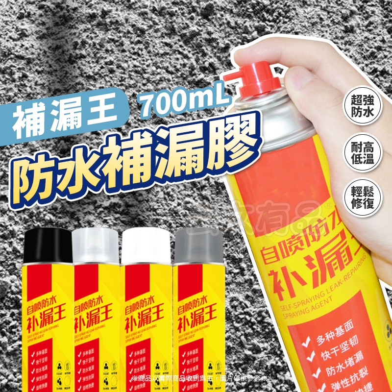 補漏王 🧰 防水補漏膠 🧰 漏噴霧 防水噴劑 屋頂防水膠 噴霧防水劑 補漏噴劑 防水膠 透明防水膠 補漏噴劑 止漏劑