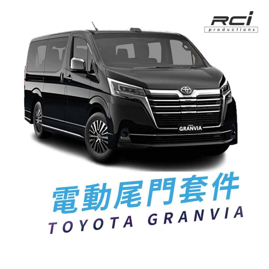 【電動尾門】 TOYOTA GRANVIA  商旅車 電動尾門 電吸設計 腳踢感應 二年保固