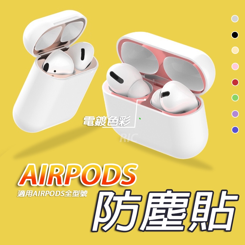 Airpods金屬防塵貼AirPods Pro防塵貼 蘋果耳機防塵貼 防塵貼紙 保護貼適用 1代 2代 3代 1 2 3