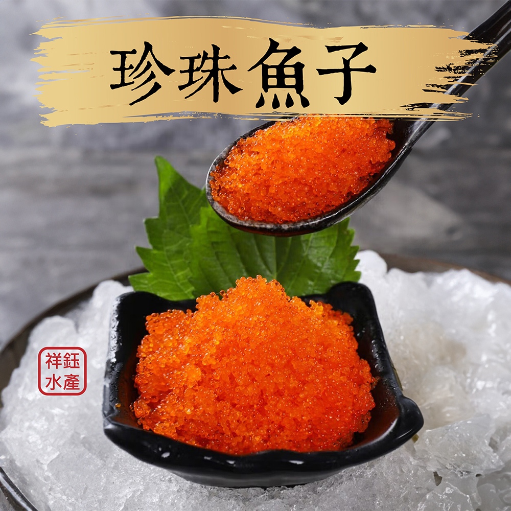 祥鈺水產｜珍珠魚子(橘)  450g/盒