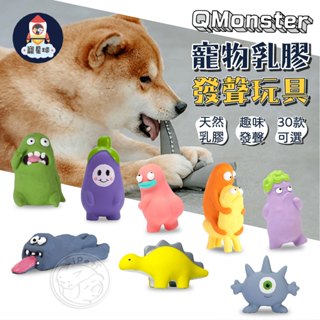 【寵星球】QMonster寵物乳膠發聲玩具 天然乳膠玩具 狗狗玩具 寵物玩具 造型玩具 寵物紓壓玩具 多款造型 狗玩具