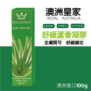 【澳洲皇家】ROYAL AUSTRALIA 舒緩蘆薈凝膠 蘆薈 ★舒緩肌膚★天然蘆薈★曬後護理★保濕★澳洲進口