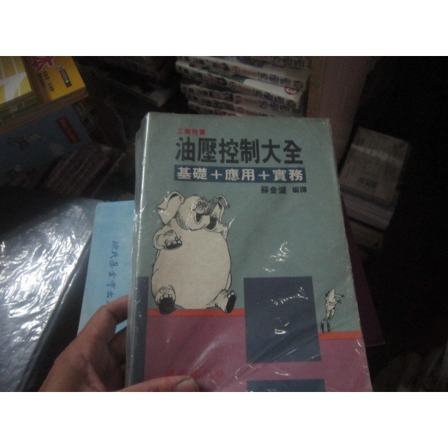 【寶樺田】油壓控制大全 (基礎+應用+實務) / 蘇金盛 / (A650)