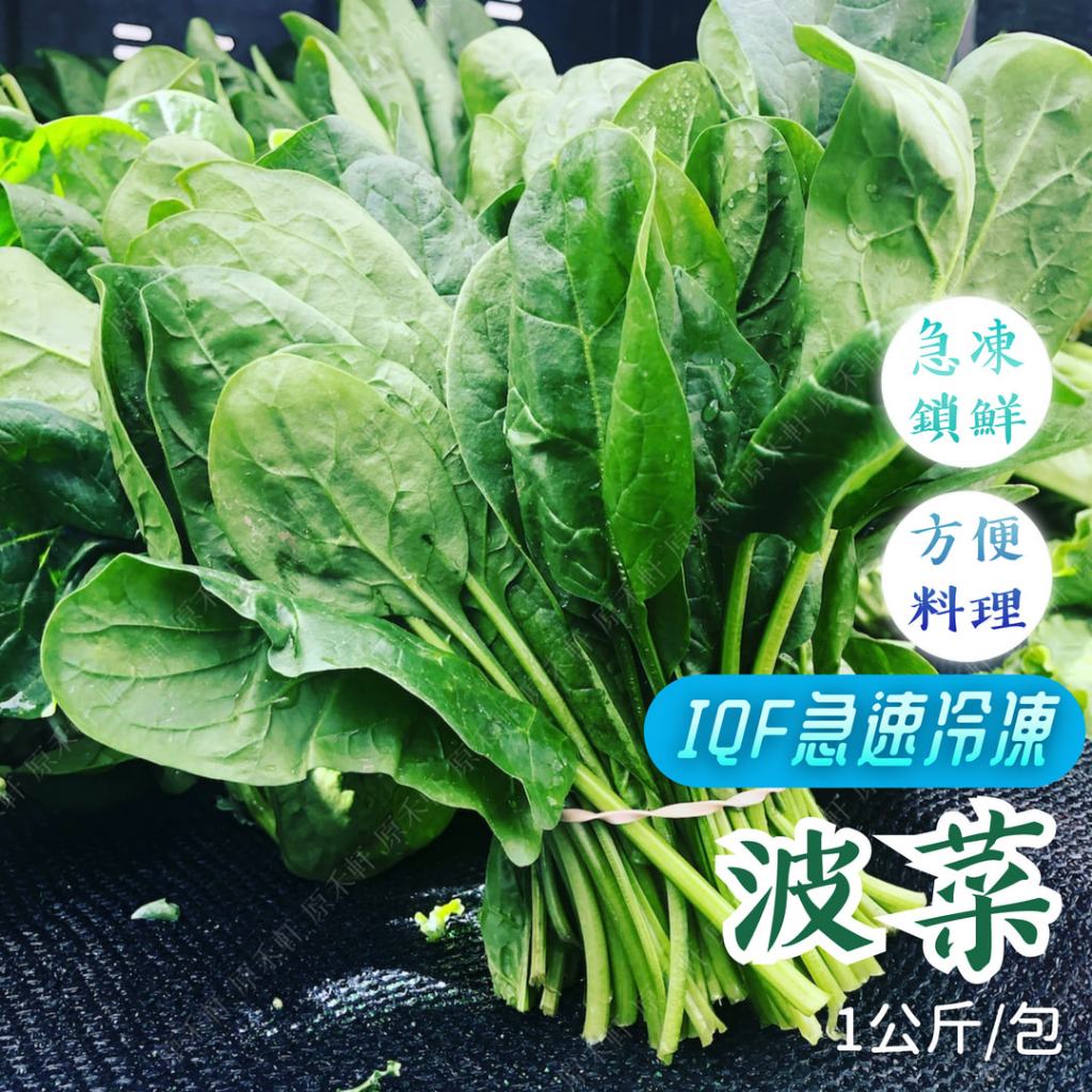 急凍蔬菜 菠菜 1公斤 全家冷凍取貨滿799元免運 冷凍蔬菜 熟凍蔬菜 菠薐