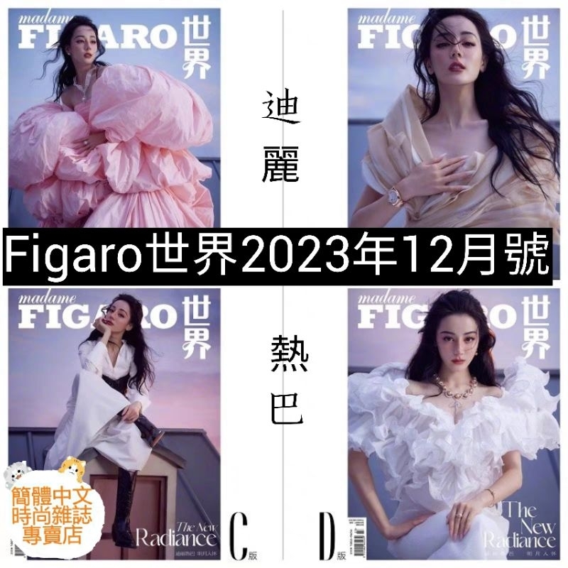(台灣現貨)迪麗熱巴封面專訪【Figaro 費加羅世界2023年12號月】