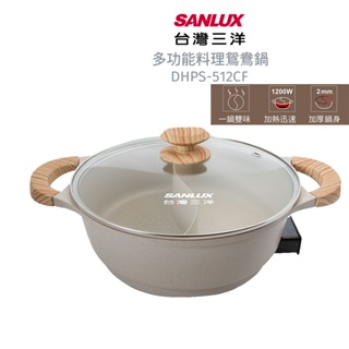SANLUX台灣三洋 多功能料理鴛鴦鍋 DHPS-512CF