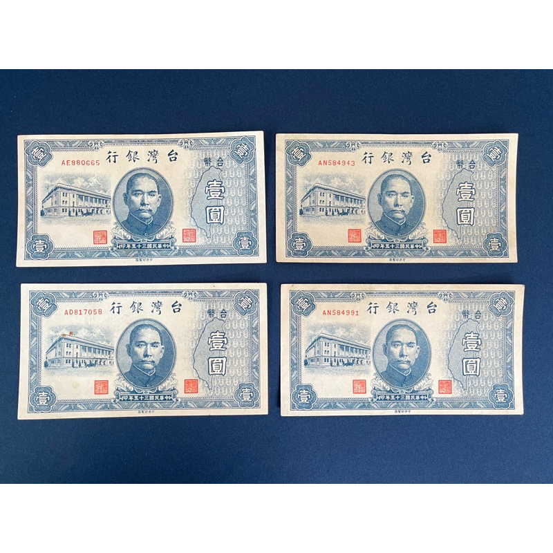 民國35年1元舊台幣紙鈔。單張$150