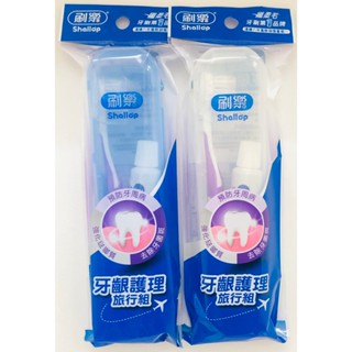 《刷樂》成人 牙齦護理旅行組 §顏色隨機出貨§