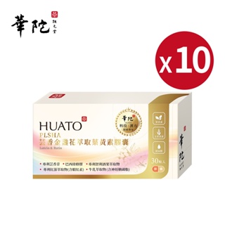 華陀扶元堂 PLSHA芸香金盞花葉黃素膠囊x10盒(30粒/盒)