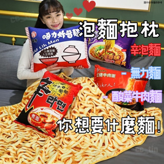 🚀桃園出貨🚀 漢堡抱枕 漢堡抱枕毯🍜辛泡麵抱枕毯 無力麵抱枕毯 泡麵抱枕 麵條毯子 泡麵抱枕毯 泡麵被