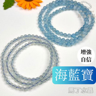 【馬丁水晶】海藍寶 半透體 海水藍寶手珠 三圈 手鍊 海藍寶手鏈 DIY 手串 手珠 勇氣 和平 堅定信心 加強自信