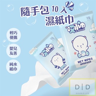 【台灣現貨】嬰兒純水濕紙巾 隨身包10抽 寶寶濕紙巾 嬰兒用品 洗臉巾 純水濕巾 無酒精濕紙巾 濕紙巾 紙巾