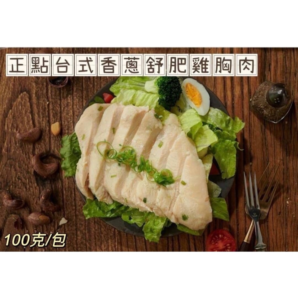 #juicy# 舒肥雞胸肉-正點 100克/包🛒 ｜露營｜健身｜正餐 |