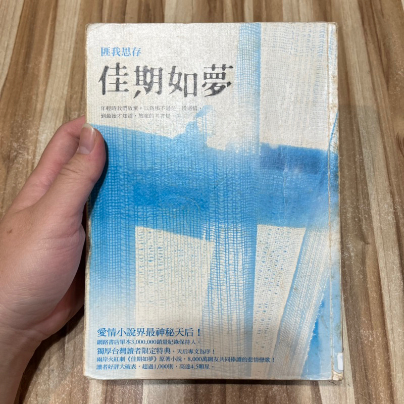 喃喃字旅二手書 書況不佳《匪我思存-佳期如夢》圓神