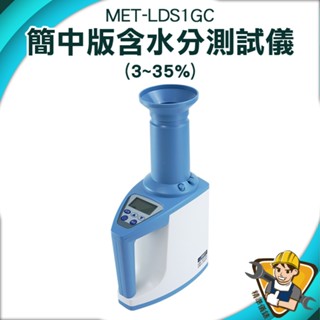 測濕器 操作簡單 咖啡豆 糧食水分 耐用 MET-LDS1GC 含水率測試儀器