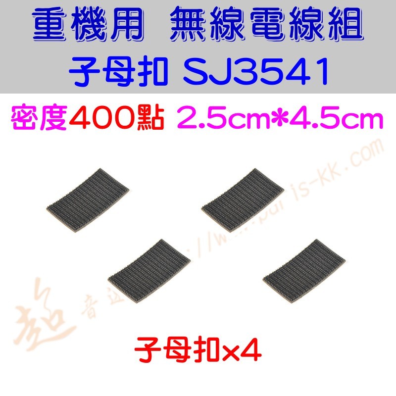[ 超音速 ] SJ3541 子母扣 x4片 密度400點 (2.5cm x 4.5cm) 機車專用 MT系統專用