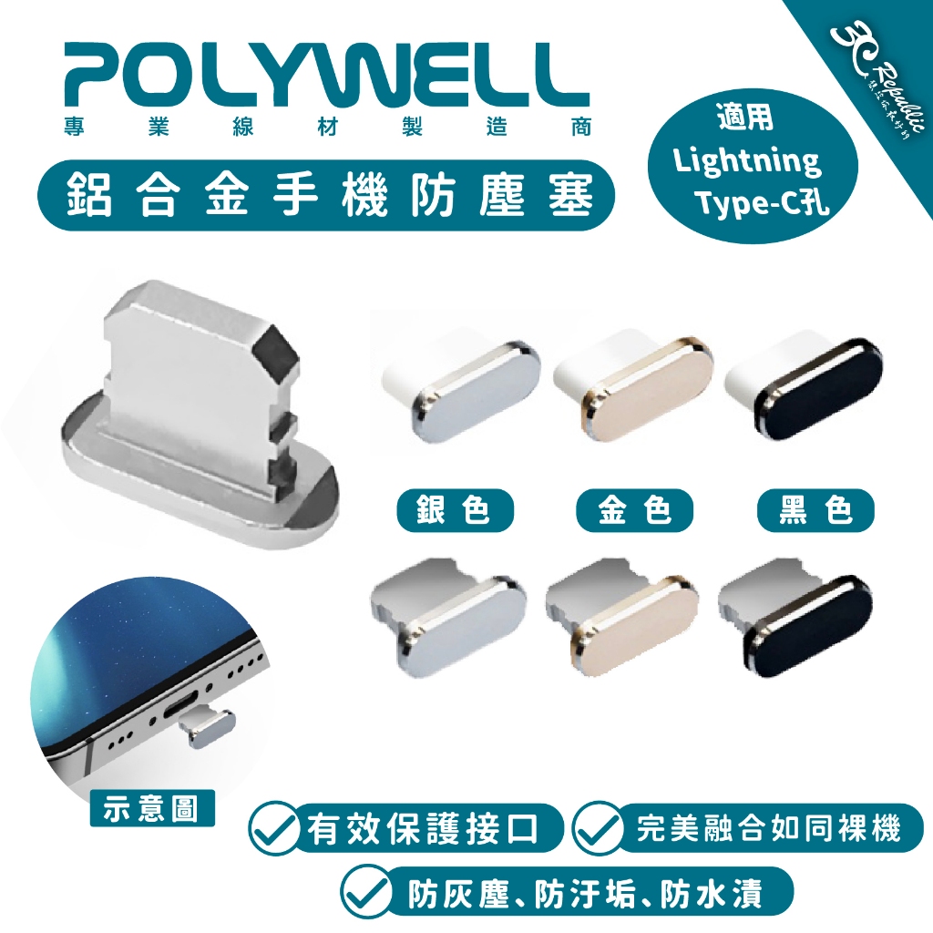 Polywell 鋁合金 手機 防塵塞 lightning Type-C iPhone 15 14 13 iPad 安卓
