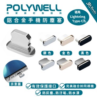 Polywell 鋁合金 手機 防塵塞 lightning Type C iPhone 15 14 13 16 17