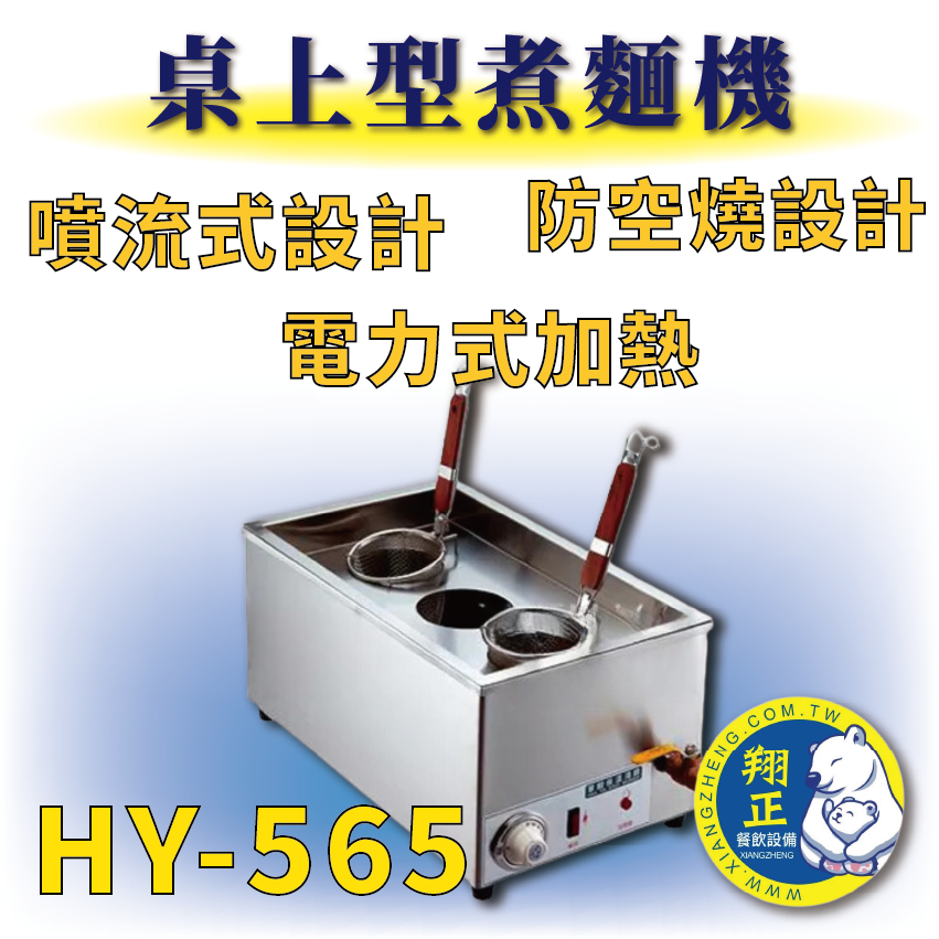 【全新商品】 HY-565 桌上型煮麵機220V 煮麵機 桌上型煮麵機