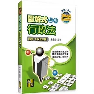 [高點~書本熊](112/12)圖解式法典-行政法 ： 朱律師 :9786263347069<書本熊書屋>