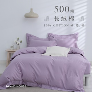 AnDHouse 長絨棉500織-沐芋紫 | 100%純棉床包被套組