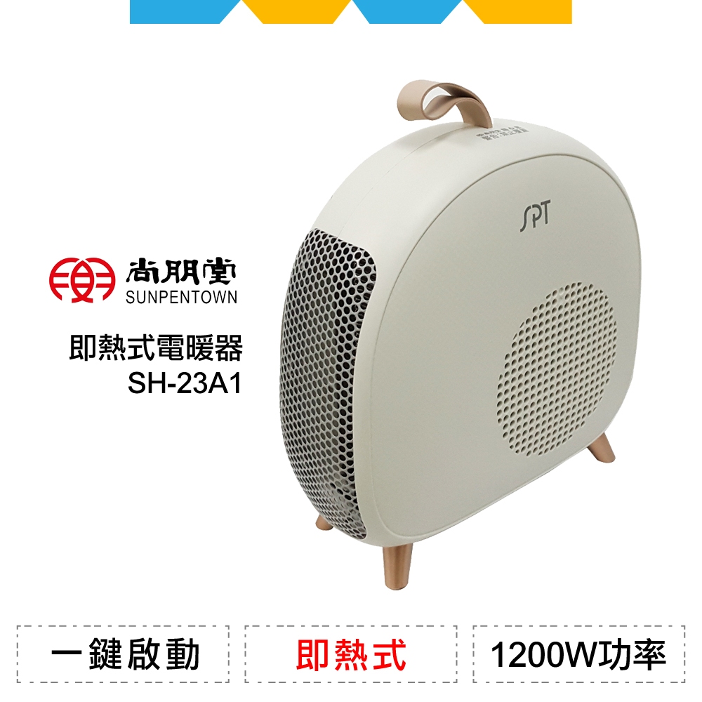 ✨全新公司貨✨尚朋堂即熱式電暖器SH-23A1