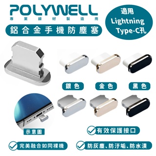 Polywell 鋁合金 手機 防塵塞 Type-C lightning iPhone 15 14 13 iPad 安卓