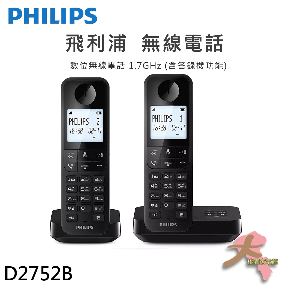 《大桃園家電館》PHILIPS 飛利浦 D2752B 數位無線電話雙話機(附答錄機) 黑色