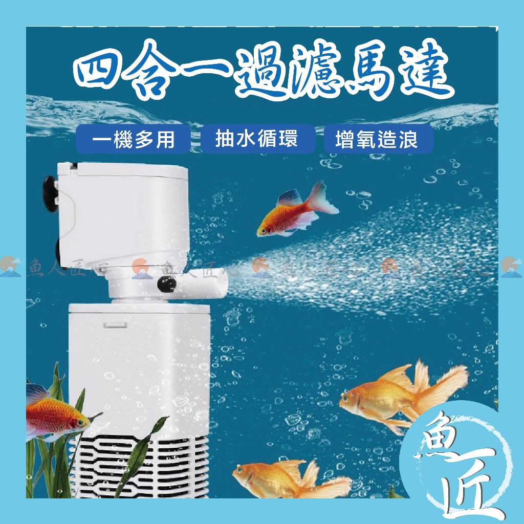 魚匠水族【MAX 四合一過濾馬達】造浪、過濾、增氧、抽水〞沈水馬達/抽水馬達/底抽馬達/多功能馬達/水族馬達/沉水馬達