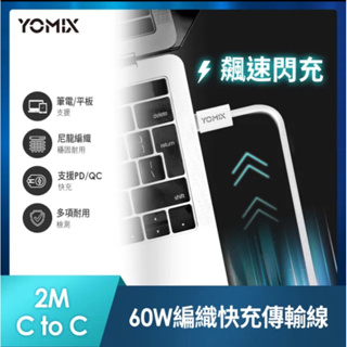 YOMIX優迷 2M USB-C to USB-C 60W編織快充充電傳輸線(筆電平板switch iphone15)