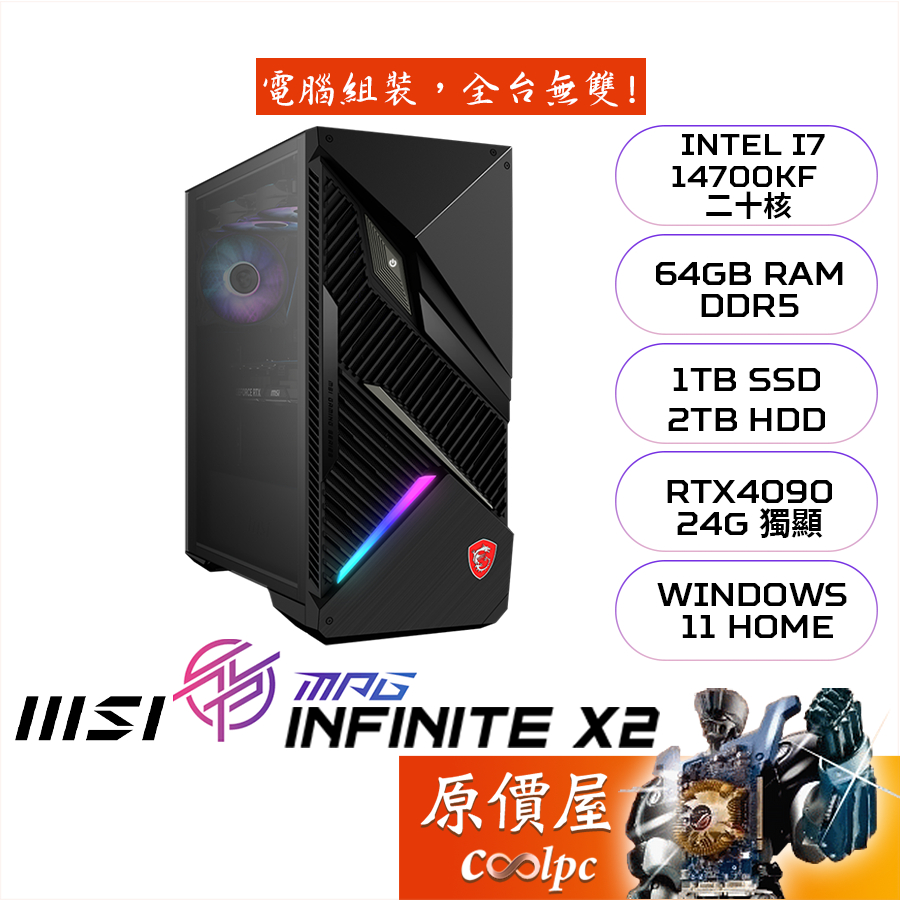 MSI微星 MPG Infinite X2 14TH【299TW】客訂/i7/RTX4090/品牌電競主機/原價屋