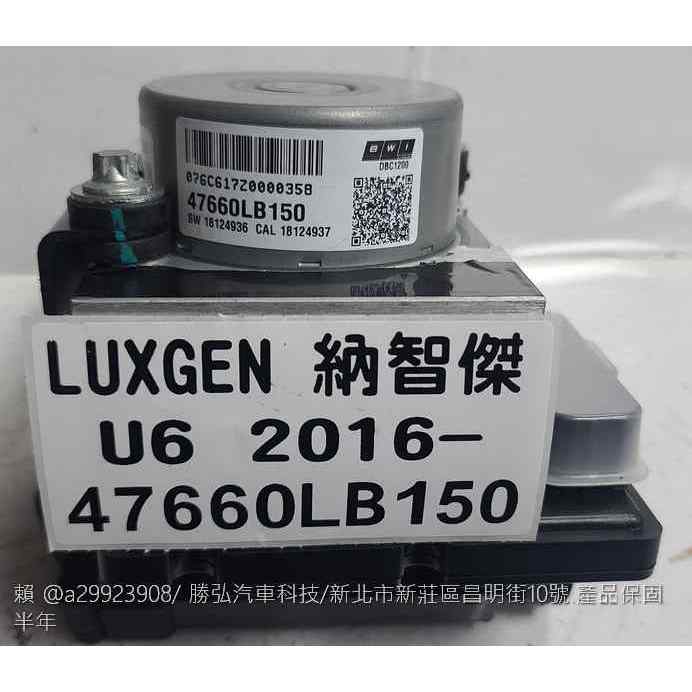 LUXGEN SUV 納智捷 U6 2016- ABS 幫浦 總成件 47660 LB150 防滑 剎車 電腦 模組 維