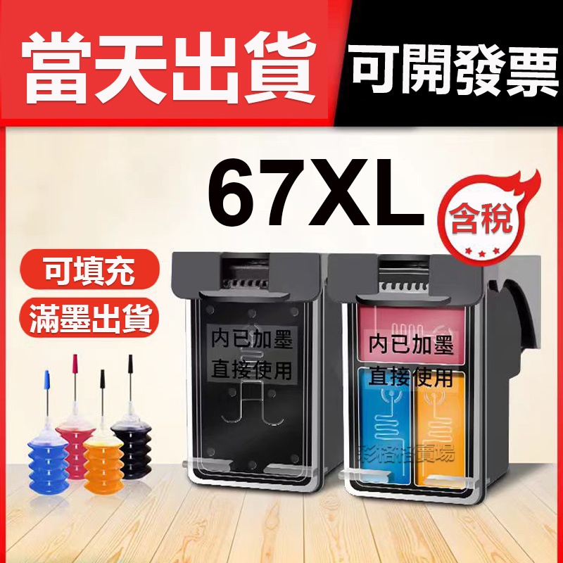 HP 67XL hp67xl 全新墨水匣 1212 2722 2700 2723 4120 2330 2332 2333