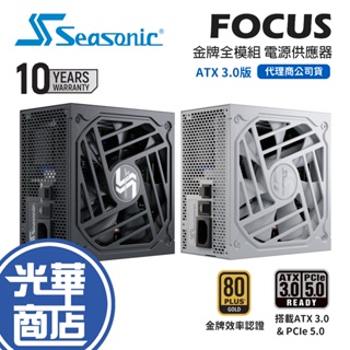 SeaSonic 海韻 Focus GX-750 GX-850 GX-1000 金牌 全模組電源供應器 黑 白 光華商場