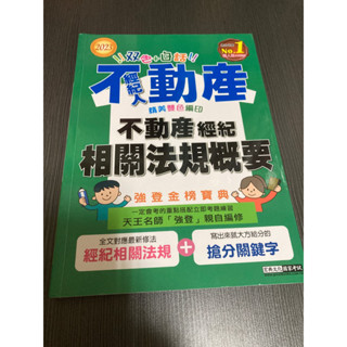 不動產經紀人考試～不動產經紀相關法規概要～2023年宏典文化出版（強登金榜寶典）