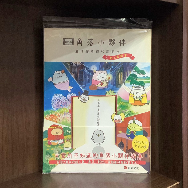 無章釘 角落小夥伴 魔法繪本裡的新朋友 紙上電影書 (全) 主婦與生活社 首刷書腰【霸氣貓漫畫小說旗艦店】【現貨】【珈】角落生物