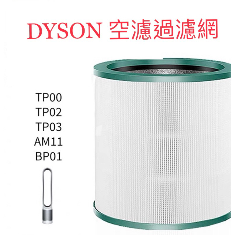 現貨 DYSON 戴森 清淨機 濾網TP00 TP01 TP02 TP03 AM11 BP01 濾網 活性碳 濾清器