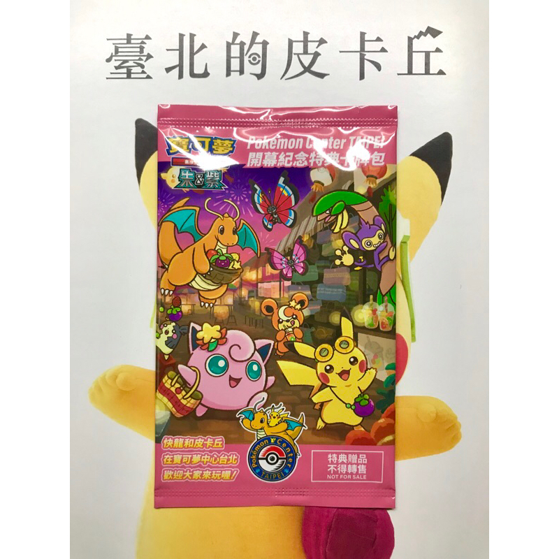 寶可夢 開幕紀念特典卡 Pokémon Center TAIPEI 臺北的皮卡丘 寶可夢中心台北 信義 新光三越