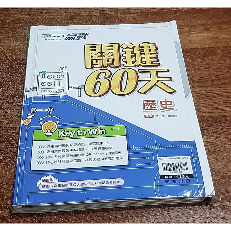 108課綱適用  專攻分科測驗  贏戰關鍵60天  歷史  地理  公民與社會