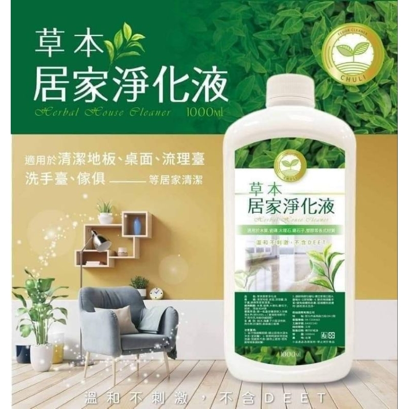 全新🌿草本居家淨化液 地板清潔液1000ml🌿