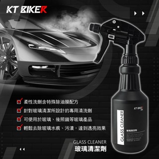 【KT BIKER】 玻璃清潔劑 透亮 去水痕 去水漬 去油膜 雨刷精 清潔劑 汽車美容 洗劑 輪框清潔