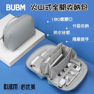 臺灣現貨🇹🇼BUBM 火山式全開收納包🔜24hr寄出🔥旅行/耳機/行動電源/充電線/化妝品收納包 PU防水 180度開口