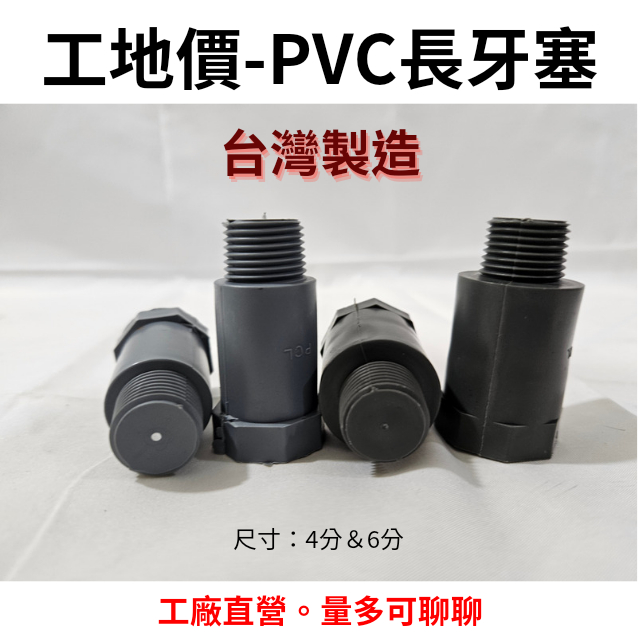 【工地價】PVC長牙塞 1/2" 3/4" 1"  長牙塞 止水牙塞 胖牙塞