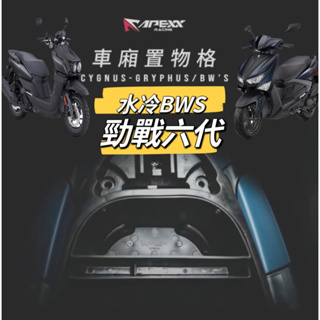 YAMAHA APEXX 勁戰六代 BWS 車廂置物格 六代戰 車廂隔板 機車置物袋 勁戰六 車廂置物袋 勁戰 水冷B