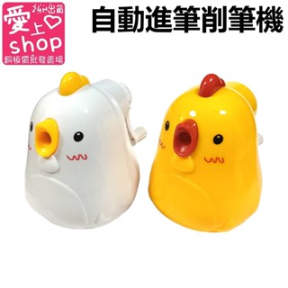 🔥臺灣現貨24H出貨🔥自動進筆 小雞削筆器 卡通削鉛筆機 可愛削筆器鉛 筆刨 禮物 兒童 文具 筆 手搖 削筆機 鉛筆