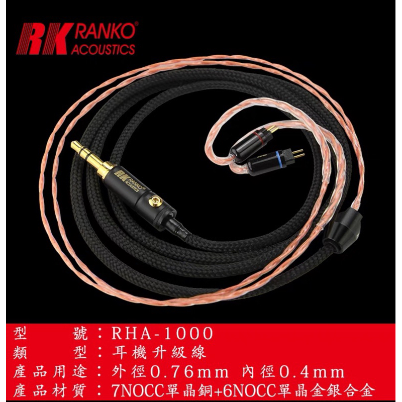 RANKO龍格RHA-1000 7N單晶銅+單晶金銀合金耳機升級線