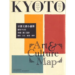 京都文創小舖簿 Kyoto Art & Culture Map