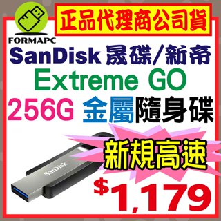 【CZ810】SanDisk Extreme GO USB 256G 256GB USB3.2 金屬 高速讀取 隨身碟